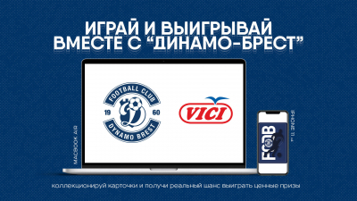 Рекламная игра от ФК «Динамо-Брест» и TM «Vici»! 