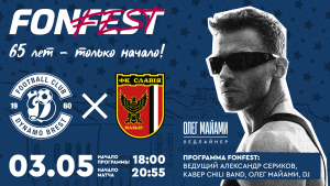 FONFEST: Масштабный фестиваль в честь 65-летия «Динамо-Брест» пройдет 3 мая!