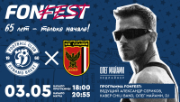 FONFEST: Масштабный фестиваль в честь 65-летия «Динамо-Брест» пройдет 3 мая!