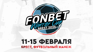 FONBET Winter Cup 2025 пройдет в Бресте 11–15 февраля: расписание турнира