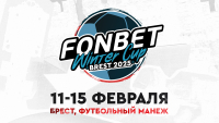 FONBET Winter Cup 2025 пройдет в Бресте 11–15 февраля: расписание турнира