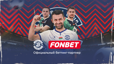Букмекерская компания Fonbet – новый партнер «Динамо-Брест»