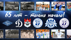«Динамо-Брест» исполнилось 65 лет!
