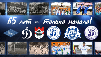 «Динамо-Брест» исполнилось 65 лет!