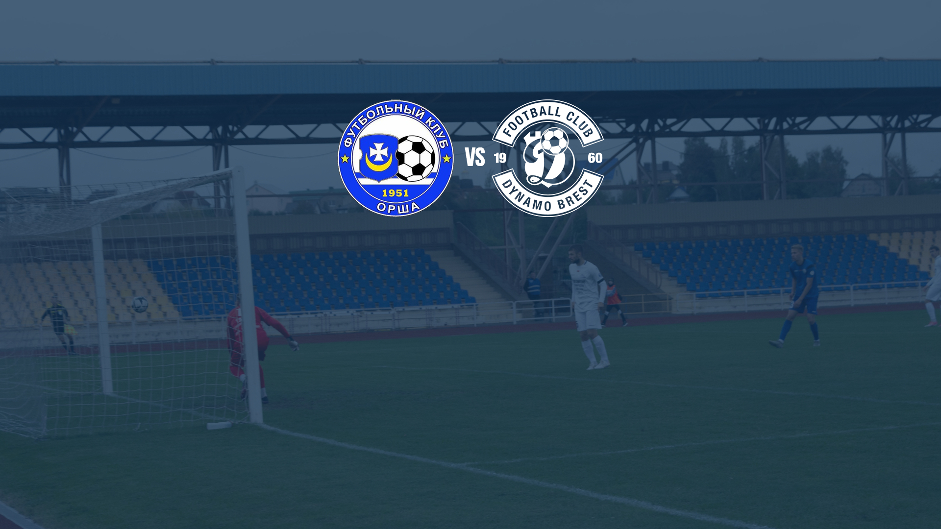 «Динамо-Брест» сыграет с «Оршей» в 1/16 Кубка Беларуси