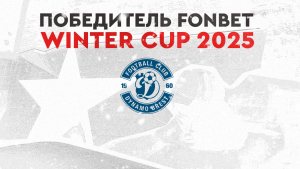 «Динамо-Брест» – чемпион FONBET Winter Cup 2025