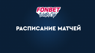 Полное расписание FONBET Winter Cup 2026