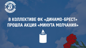 Всебелорусская минута молчания в «Динамо-Брест»