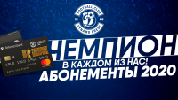 Абонементы на сезон 2020 уже в продаже