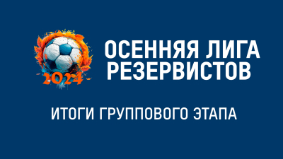 Промежуточные итоги «Лиги резервистов»: общая таблица, снятие «Арсенала», расписание «финала»