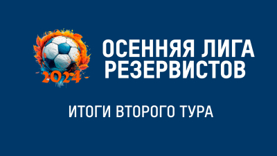 Осенняя лига резервистов 2024: итоги второго тура 