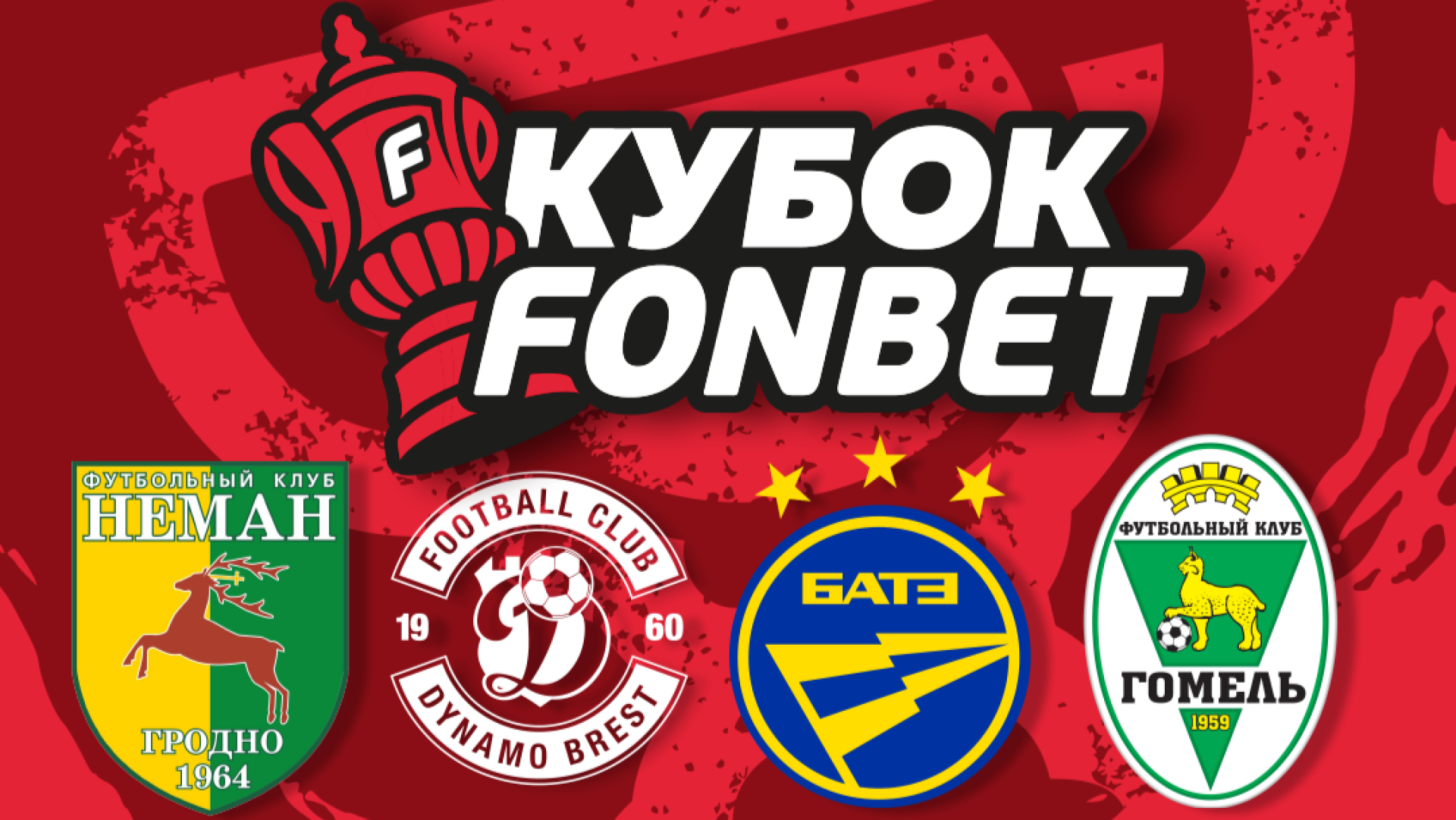 Кубок FONBET – «Динамо-Брест», БАТЭ, «Неман» и «Гомель» сразятся за трофей!