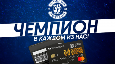 Бонусы для владельцев клубных карт ФК «Динамо-Брест»