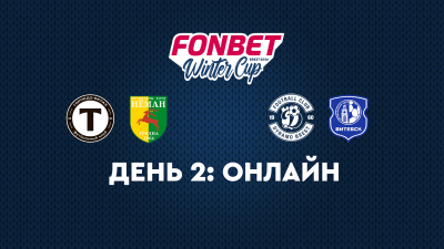 Второй день FONBET Winter Cup 2026: трансляция матчей