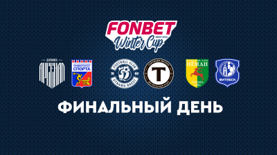 Финал FONBET Winter Cup 2026: прямая трансляция