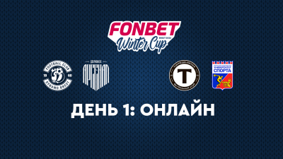 Первый день FONBET Winter Cup 2026: прямая трансляция